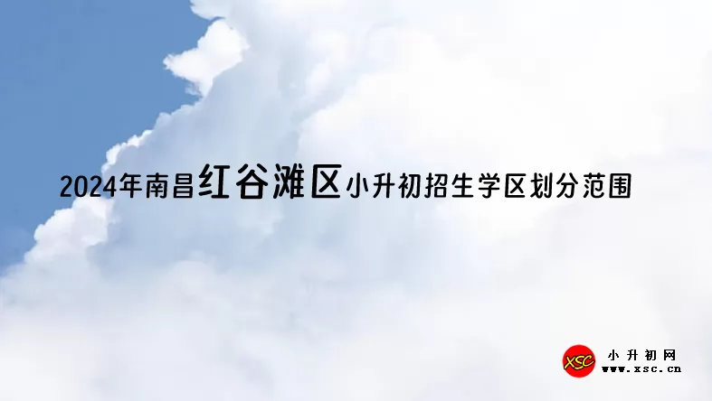 2024年南昌紅谷灘區(qū)小升初招生學(xué)區(qū)劃分范圍一覽表