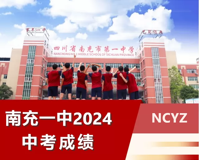 2024年南充一中中考成績升學率(中考喜報)