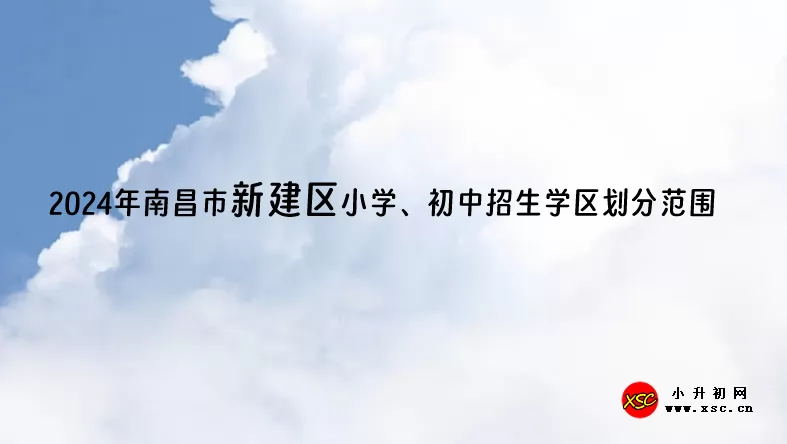 2024年南昌市新建區(qū)小學(xué)、初中招生學(xué)區(qū)劃分范圍一覽表