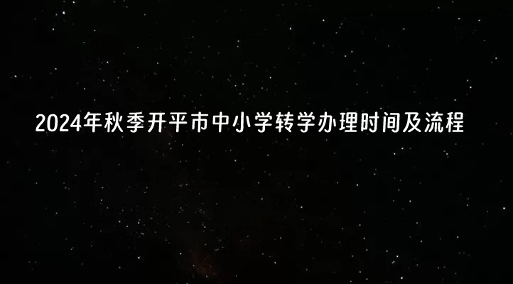 2024年秋季開平市中小學(xué)轉(zhuǎn)學(xué)辦理時(shí)間及流程