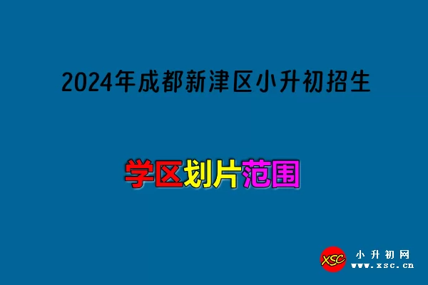 2024年成都新津區(qū)小升初招生入學劃片范圍.jpg