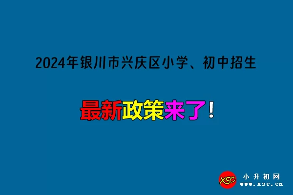 2024年銀川市興慶區(qū)小學、初中招生入學最新政策