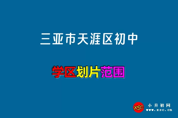 2024年三亞市天涯區(qū)小升初招生學(xué)區(qū)劃片范圍一覽