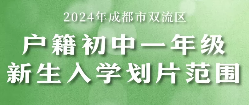 2024年成都市雙流區(qū)小升初招生劃片范圍一覽