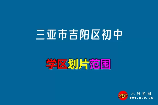 2024年三亞市吉陽區(qū)小升初招生學(xué)區(qū)劃片范圍一覽