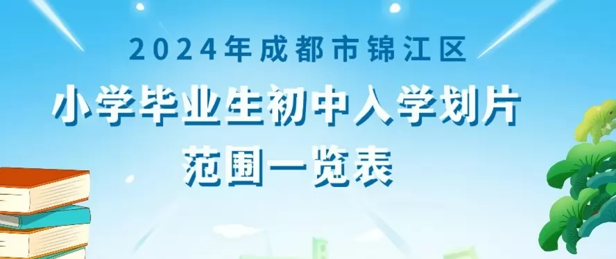 2024年成都市錦江區(qū)小升初招生劃片范圍一覽