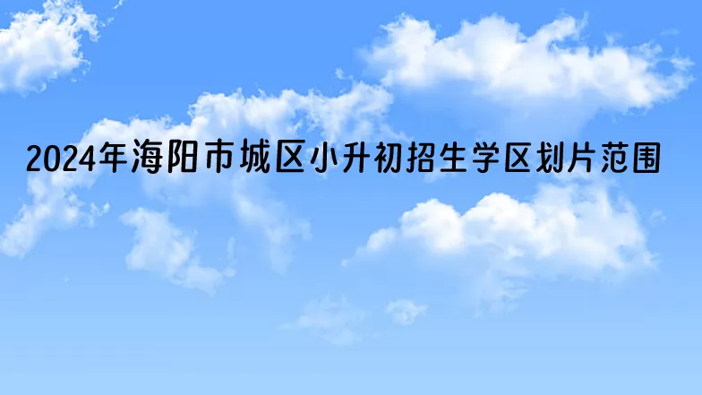 2024年海陽市城區(qū)小升初招生學(xué)區(qū)劃片范圍.jpg