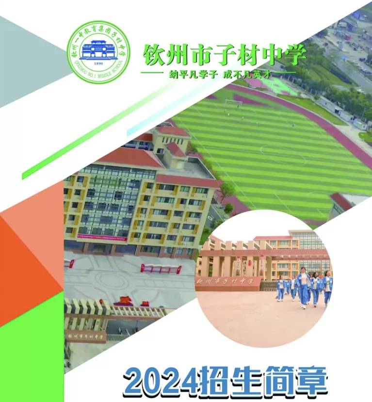 2024年欽州市子材中學(xué)小升初招生簡(jiǎn)章(附收費(fèi)標(biāo)準(zhǔn))