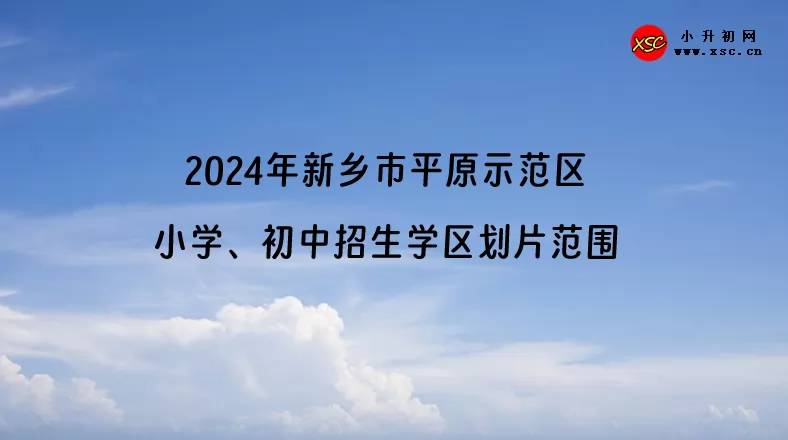 2024年新鄉(xiāng)市平原示范區(qū)小學、初中招生學區(qū)劃片范圍