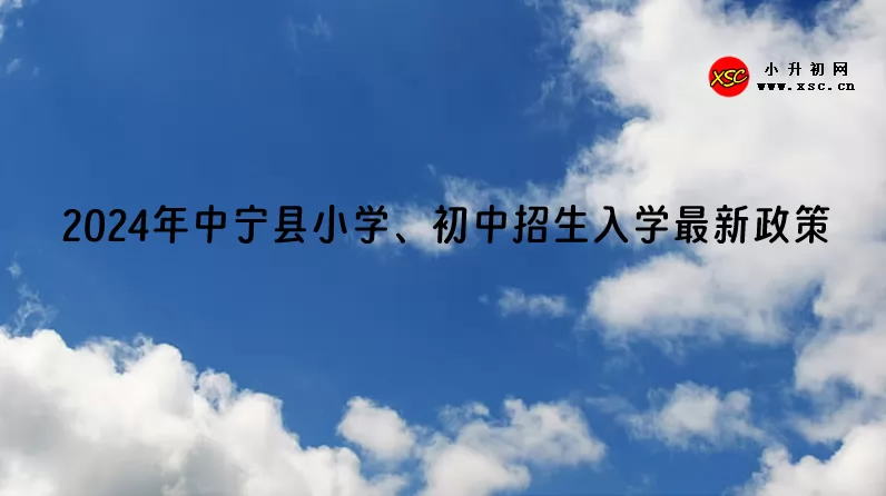 2024年中寧縣小學(xué)、初中招生入學(xué)最新政策.jpg