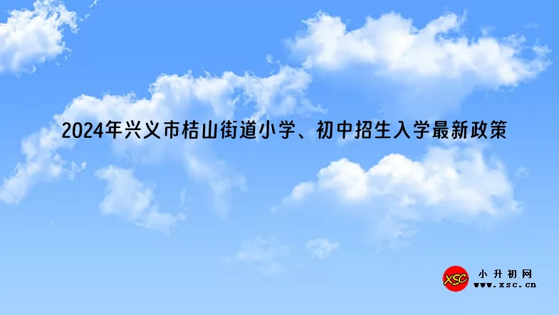 2024年興義市桔山街道小學(xué)、初中招生入學(xué)最新政策.jpg