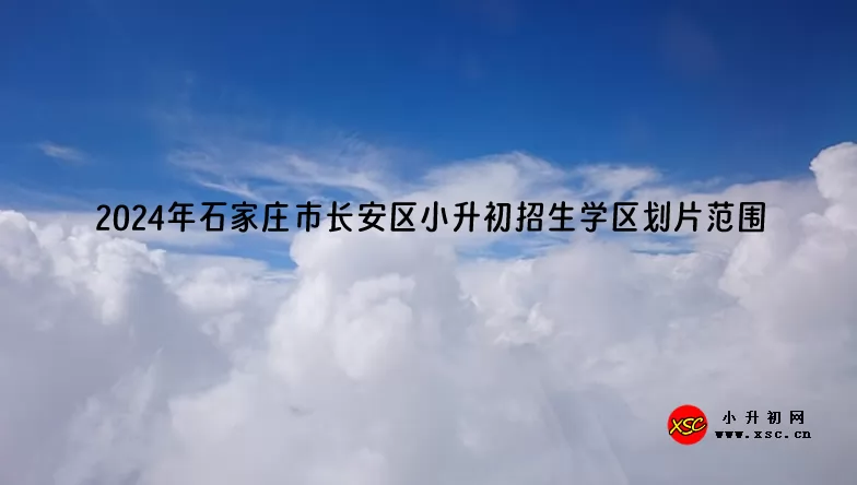 2024年石家莊市長(zhǎng)安區(qū)小升初招生學(xué)區(qū)劃片范圍一覽