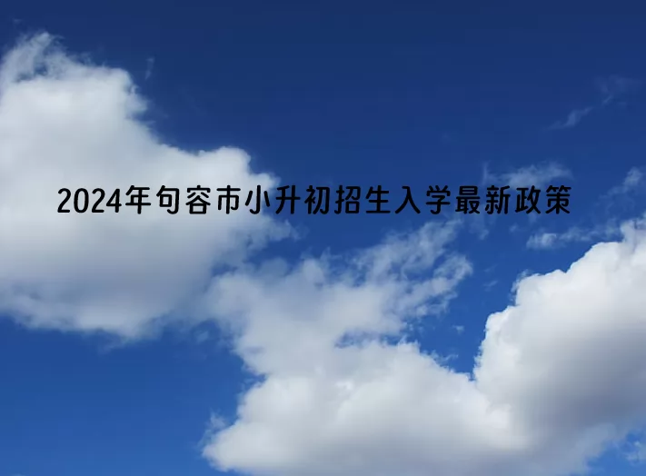 2024年句容市小升初招生入學(xué)最新政策.jpg