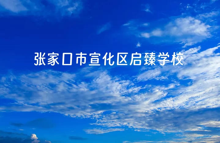 張家口市宣化區(qū)啟臻學(xué)校收費標(biāo)準(zhǔn)(學(xué)費)及學(xué)校簡介