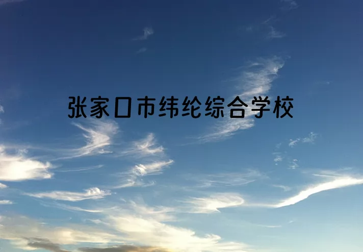 張家口市緯綸綜合學(xué)校收費標(biāo)準(zhǔn)(學(xué)費)及學(xué)校簡介