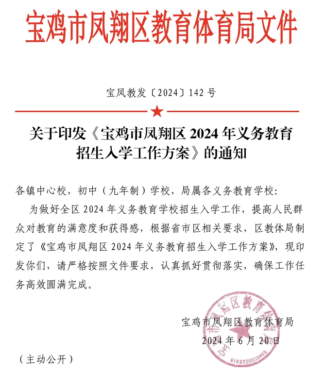 2024年寶雞市鳳翔區(qū)小學(xué)、初中招生入學(xué)最新政策