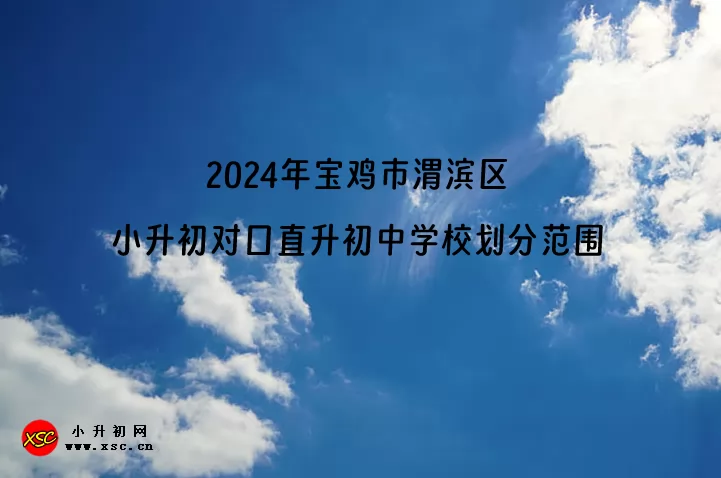 2024年寶雞市渭濱區(qū)小升初對(duì)口直升初中學(xué)校劃分范圍.jpg