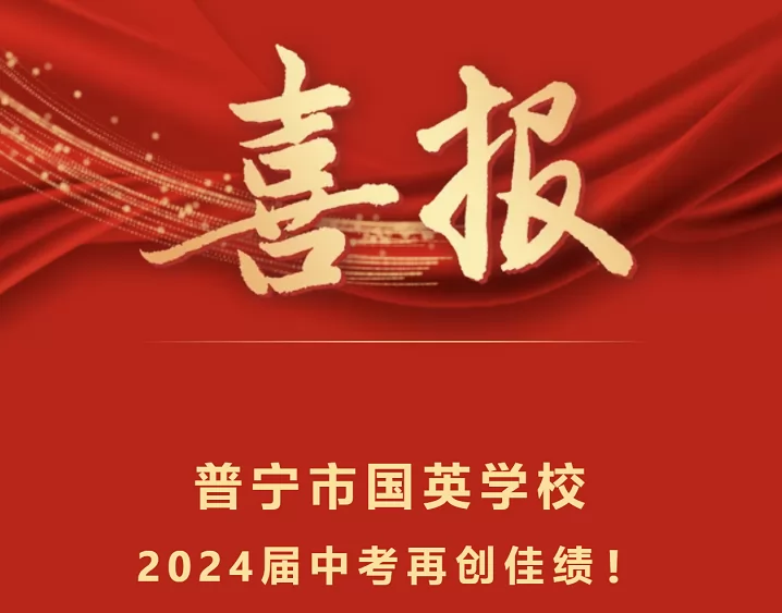 2024年普寧市國英學校中考成績升學率(中考喜報)