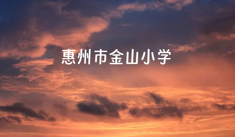 惠州市金山小學(xué)收費(fèi)標(biāo)準(zhǔn)(學(xué)費(fèi))及學(xué)校簡介