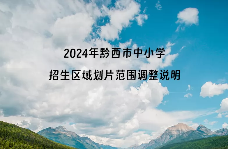 2024年黔西市中小學(xué)招生區(qū)域劃片范圍調(diào)整說明.jpg