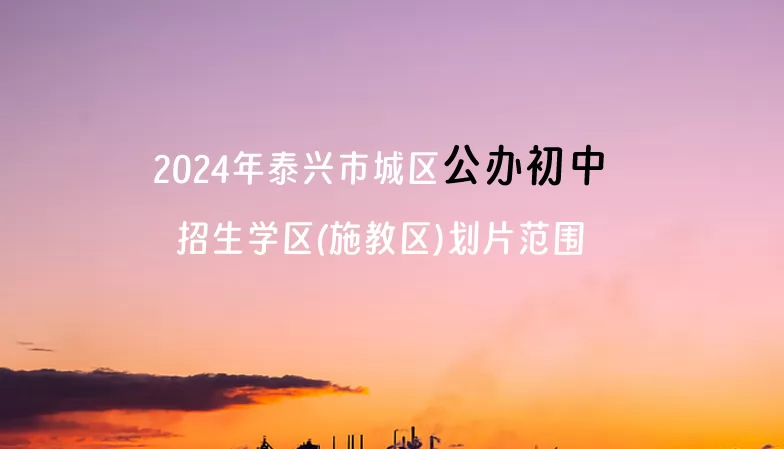 2024年泰興市城區(qū)公辦初中招生學區(qū)(施教區(qū))劃片范圍.jpg