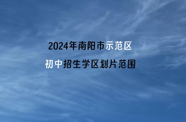 2024年南陽市示范區(qū)初中招生學(xué)區(qū)劃片范圍一覽