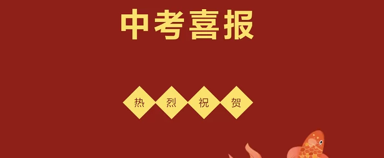 2024年延津縣榆林鄉(xiāng)中心學(xué)校中考成績升學(xué)率(中考喜報(bào))