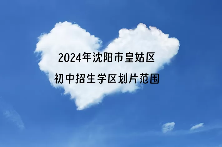 2024年沈陽市皇姑區(qū)初中招生學區(qū)劃片范圍一覽