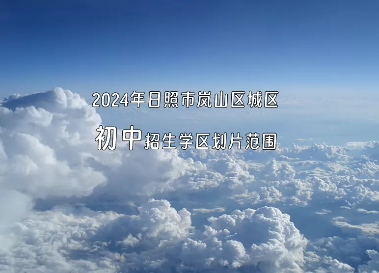 2024年日照市嵐山區(qū)城區(qū)初中招生學區(qū)劃片范圍一覽.jpg