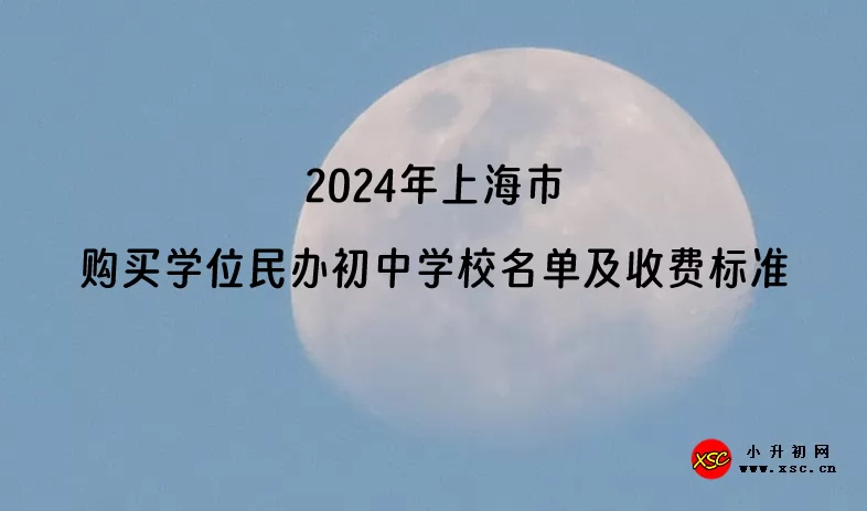 2024年上海市購(gòu)買學(xué)位民辦初中學(xué)校名單及收費(fèi)標(biāo)準(zhǔn)