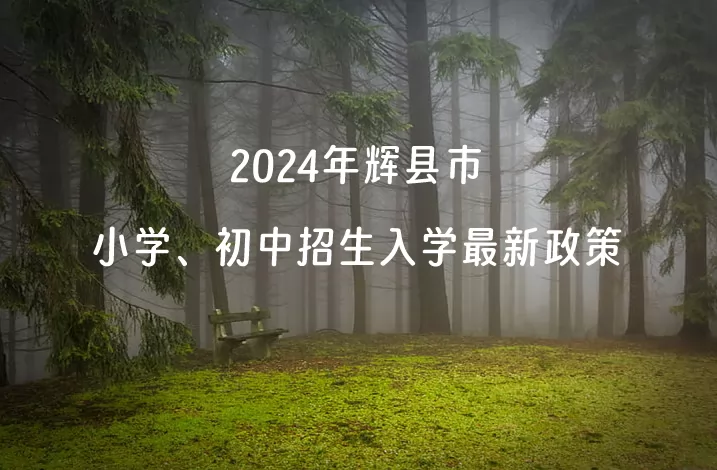 2024年輝縣市小學(xué)、初中招生入學(xué)最新政策