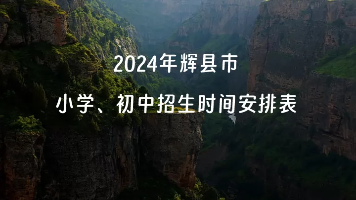 2024年輝縣市小學(xué)、初中招生時間安排表