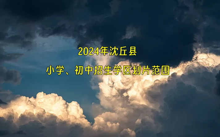 2024年沈丘縣小學、初中招生學區(qū)劃片范圍一覽.jpg