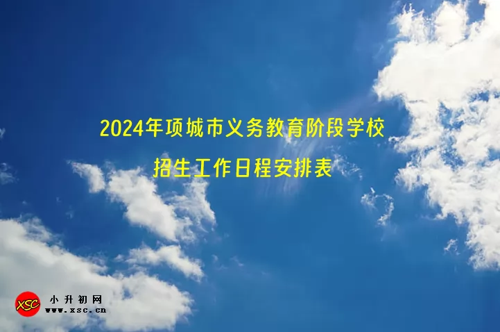 2024年項城市義務(wù)教育階段學(xué)校招生工作日程安排表.jpg