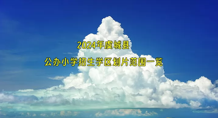 2024年虞城縣公辦小學(xué)招生學(xué)區(qū)劃片范圍一覽