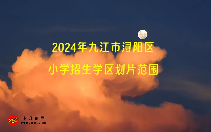 2024年九江市潯陽區(qū)小學招生學區(qū)劃片范圍一覽.jpg