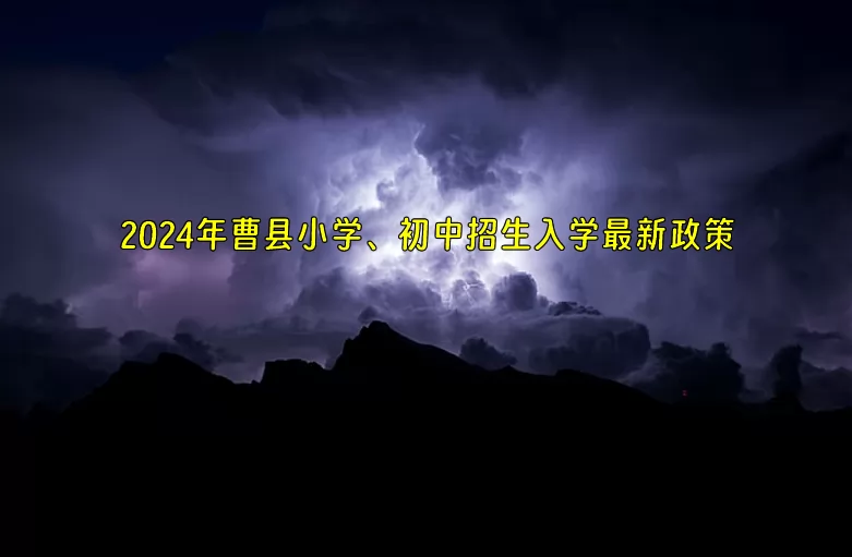 2024年曹縣小學、初中招生入學最新政策.jpg