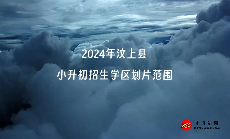 2024年汶上縣小升初招生學(xué)區(qū)劃片范圍.jpg