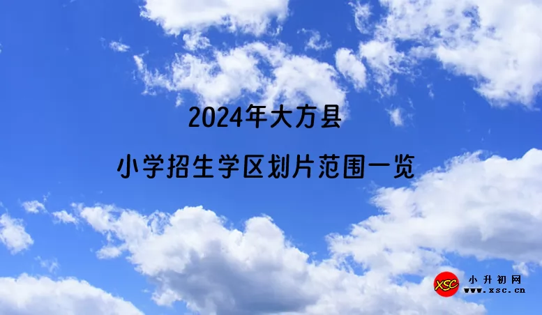 2024年大方縣小學(xué)招生學(xué)區(qū)劃片范圍一覽