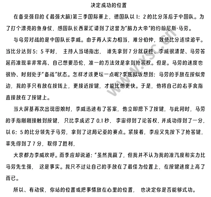 決定成功的位置閱讀理解題及答案(閱讀答案)