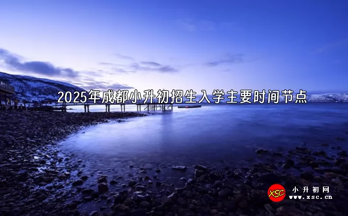 2025年成都小升初招生入學(xué)主要時(shí)間節(jié)點(diǎn)