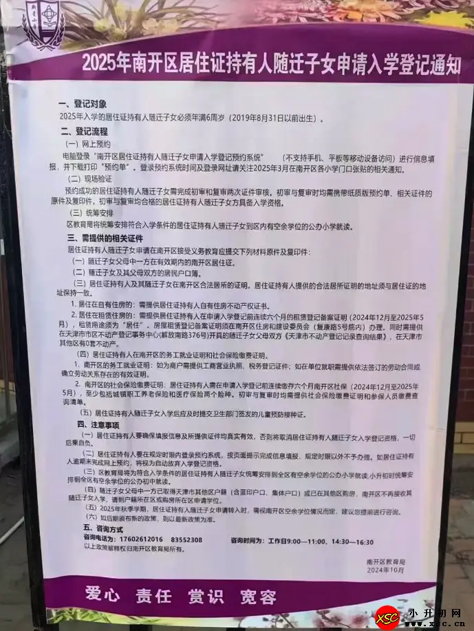 2025年天津市南開區(qū)隨遷子女入學(xué)申請(qǐng)時(shí)間及登記流程