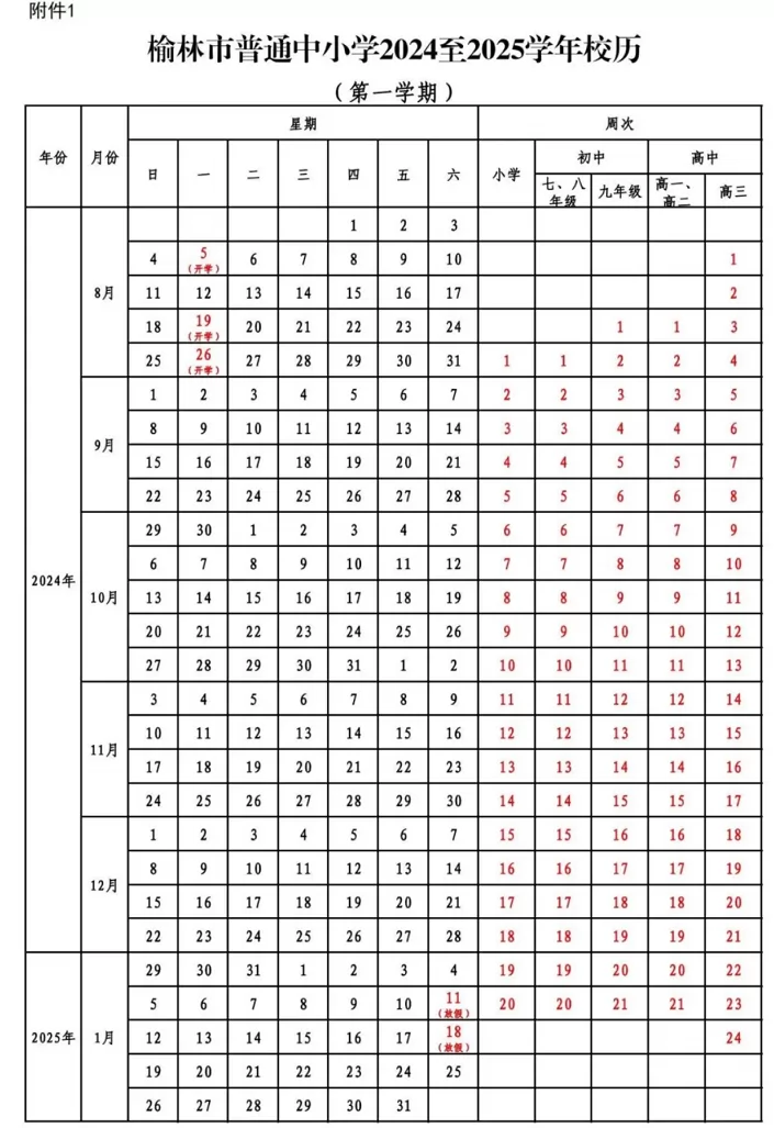 2025年榆林市中小學(xué)開學(xué)放假時(shí)間安排(寒暑假校歷)