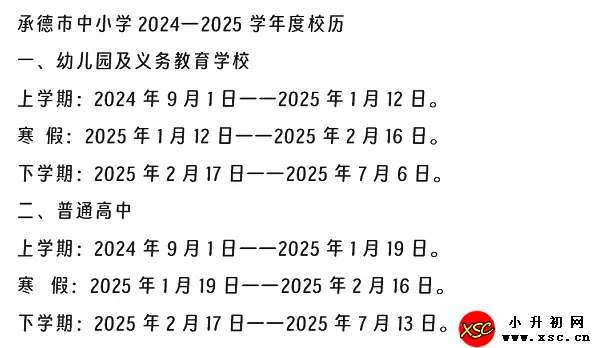 2025年承德市中小學(xué)開學(xué)放假時間安排(寒暑假校歷)