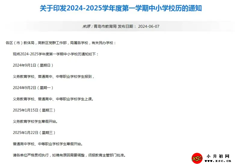 2025年山東濟(jì)南、青島中小學(xué)開學(xué)放假時間安排(寒暑假校歷)