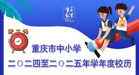 2025年重慶市中小學(xué)開學(xué)放假時間安排(寒暑假校歷)