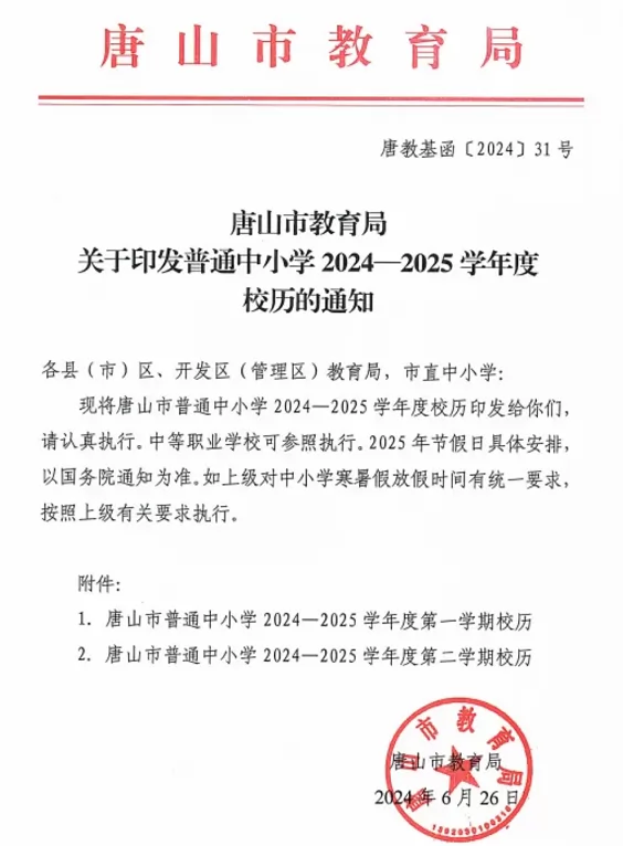 2025年唐山市中小學(xué)開學(xué)放假時(shí)間安排(寒暑假校歷)