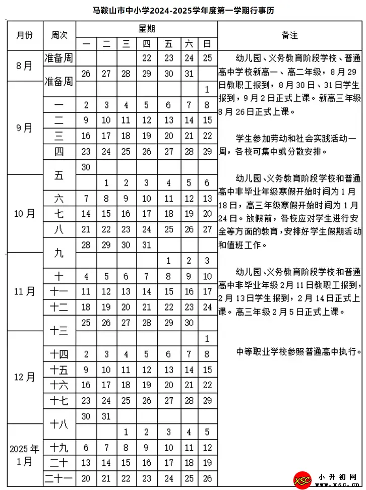 2025年馬鞍山市中小學(xué)開學(xué)放假時間安排(校歷)