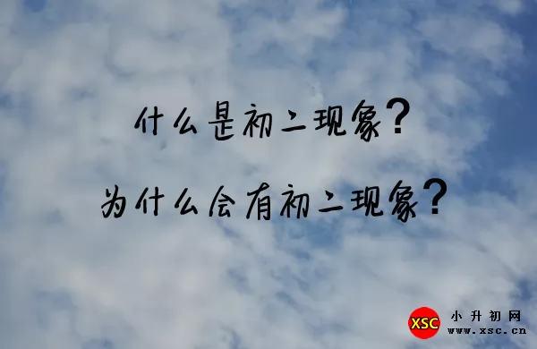 什么是初二現(xiàn)象?為什么會(huì)有初二現(xiàn)象?