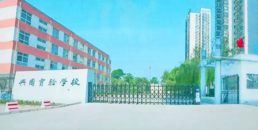 臨汾市興國實驗學(xué)校收費標(biāo)準(zhǔn)(學(xué)費)及學(xué)校簡介